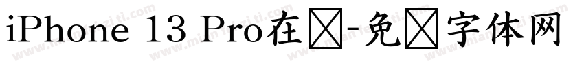 iPhone 13 Pro在线字体转换